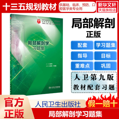 【新华文轩】局部解剖学习题集 正版书籍 新华书店旗舰店文轩官网 人民卫生出版社