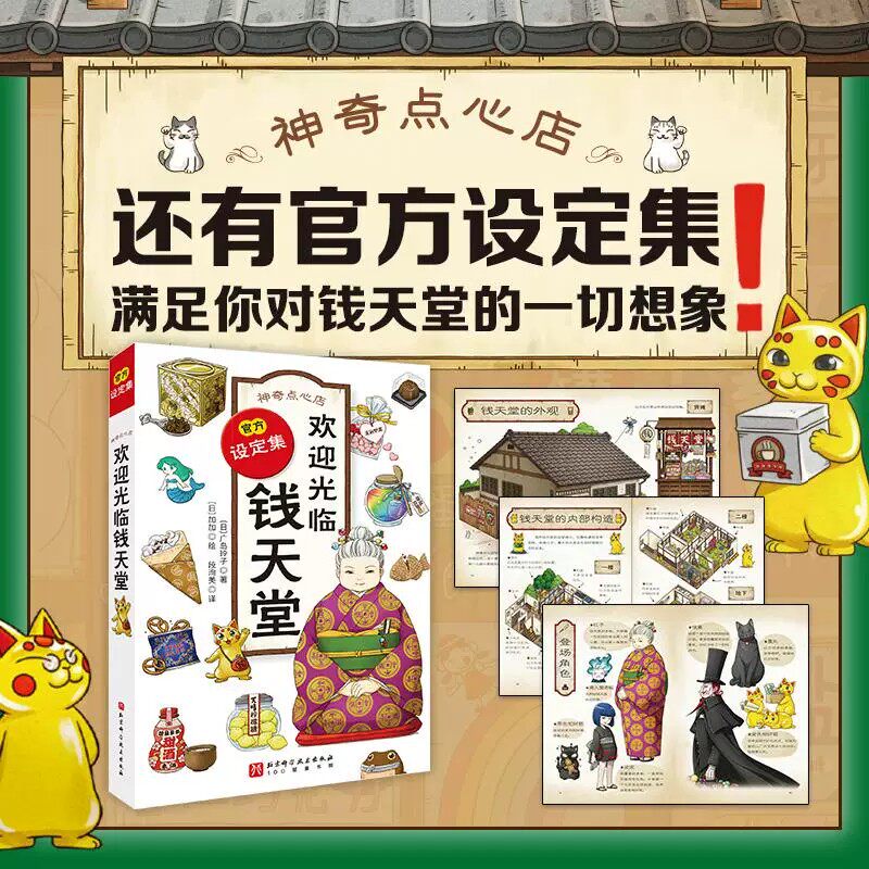 【新华文轩】神奇点心店.21官方设定集：欢迎光临钱天堂 (日)广岛玲子 著;(日)加加 绘 正版书籍 新华书店旗舰店文轩官网