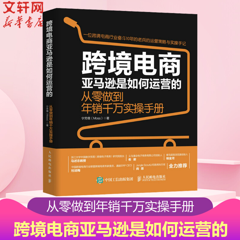 跨境电商亚马逊是如何运营的 从零做到年销千万实操手册 宁芳儒著 跨境电商运营电子商务销售市场营销书人民邮电出版社