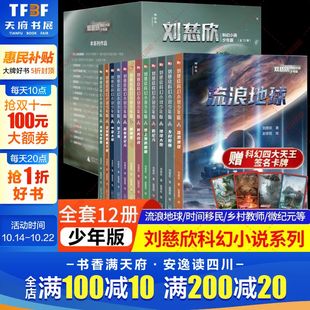 全套12册 眼睛中国太阳漫画乡村教师 完整版 流浪地球书时间移民带上她 科幻文学集悬疑课外阅读书籍 共38篇 刘慈欣科幻小说少年版