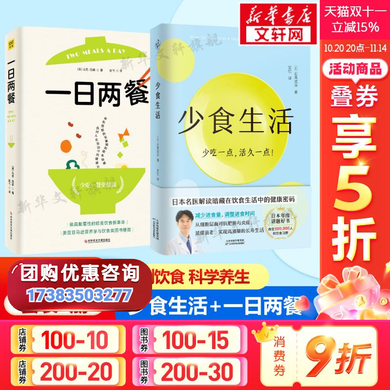 少食生活+一日两餐 套装2册 吃对的食物 科学饮食疗养调理法科普 科学健身减肥养生书籍 解读暗藏在饮食中的健康密码 新华正版书籍
