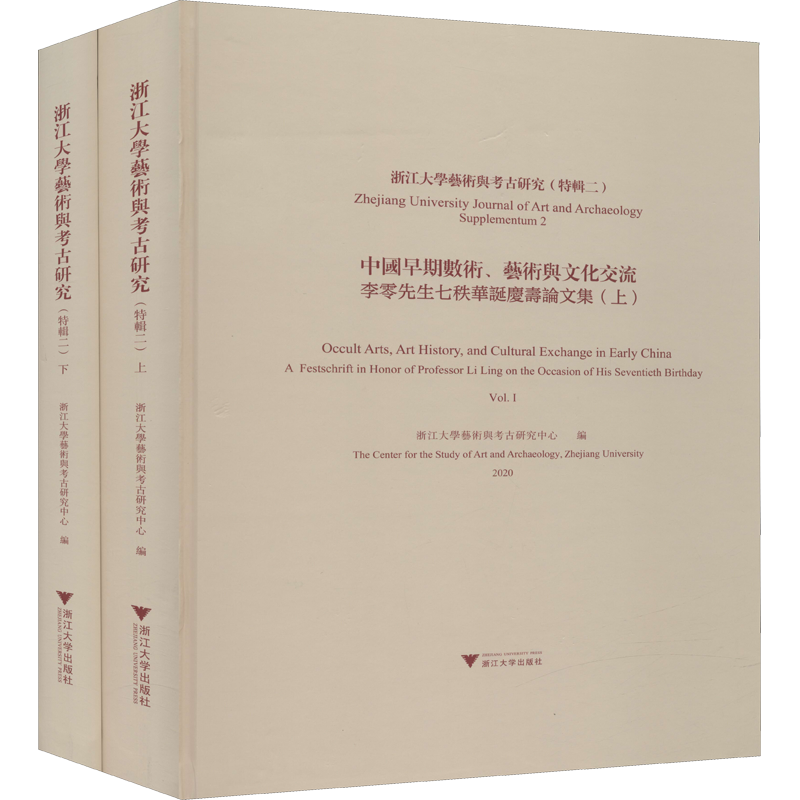 浙江大学艺术与考古研究(特辑2) 中国早期数术艺术与文化交流李零先生七秩华诞庆寿论文集(全2册)浙江大学艺术与考古研究中心