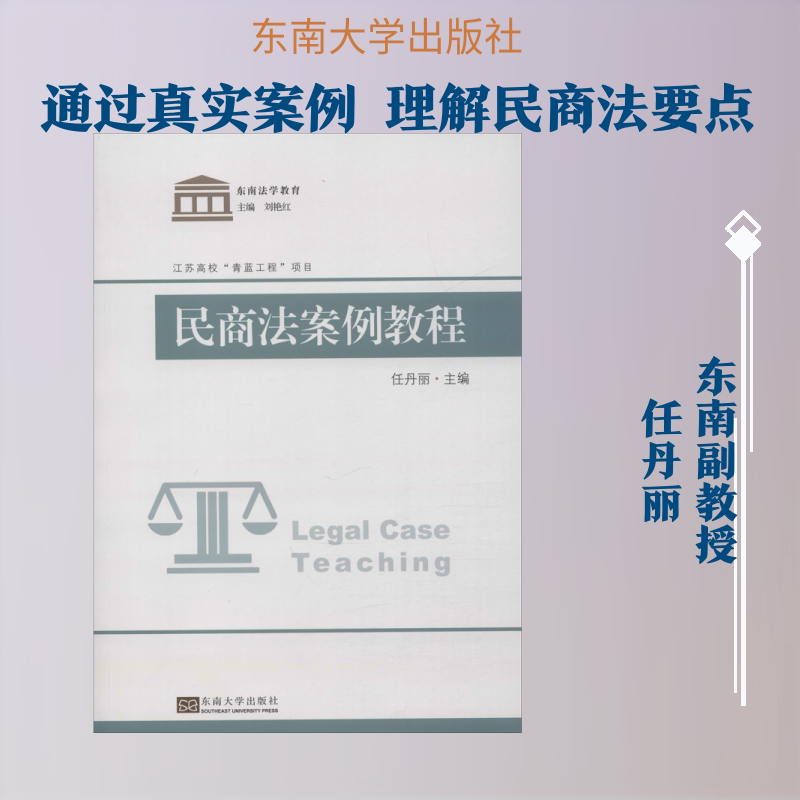 民商法案例教程东南大学出版社正版书籍新华书店旗舰店文轩官网