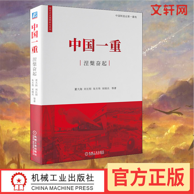 【新华文轩】中国一重涅槃奋起董大海等机械工业出版社正版书籍新华书店旗舰店文轩官网