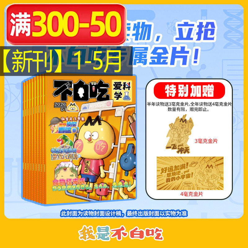 【新华文轩】不白吃爱科学杂志订阅 2026年我是不白吃漫画杂志订阅 6-12岁小学生科普百科书侦探推理儿童趣味读物
