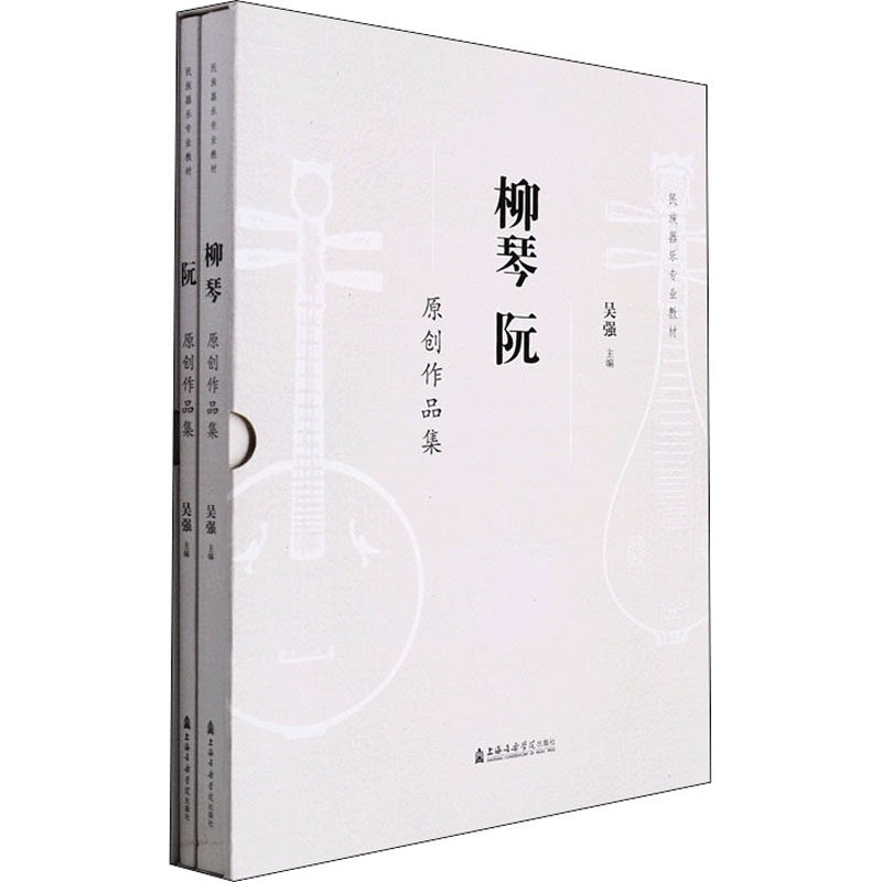 【新华文轩】柳琴 阮原创作品集 正版书籍 新华书店旗舰店文轩官网 上海音乐学院出版社
