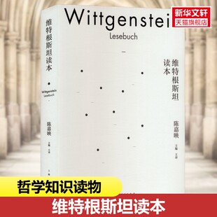 维特根斯坦读本 哲学是针对借助语言来蛊惑我们的智性所做的斗争 上海人民出版社 陈嘉映 哲学不是自然科学 西方哲学思想书籍