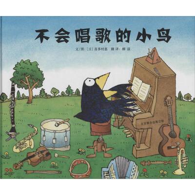 不会唱歌的小鸟 (日)喜多村惠 精装硬壳硬皮绘本睡前故事书推荐书籍 2-3-4-5-6-8岁儿童幼儿园小班大班一年级老师指定阅读图书启发
