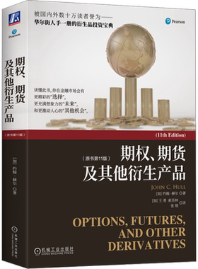 期权期货及其他衍生产品第十一版 金融投资 期权期货金融衍生品经典书籍金融学专业课程教材 股票投资 机械工业出版
