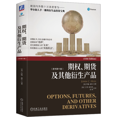 期权期货及其他衍生产品第十一版 金融投资 期权期货金融衍生品经典书籍金融学专业课程教材 股票投资 机械工业出版