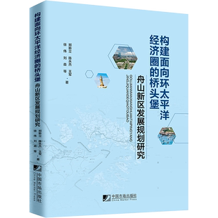 构建面向环太平洋经济圈的桥头堡 舟山新区发展规划研究 郑新立 等 中国市场出版社 正版书籍 新华书店旗舰店文轩官网