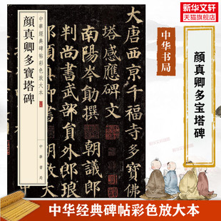 颜真卿多宝塔碑 中华经典碑帖彩色放大本 毛笔书法字帖 收藏鉴赏中国传统文化中华书局正版书籍练字本软笔临摹 颜体 颜真卿字帖