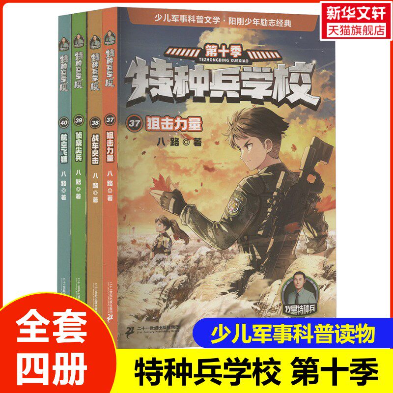 【新华文轩】特种兵学校37~40全套4册赠10周年纪念手账本+海报八路著少儿军事科普文学7到12岁儿童读物经典励志爱国主义教育阅读