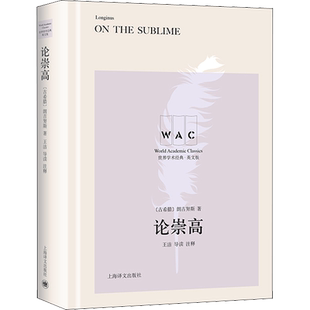 论崇高 导读注释版 英文版 (古希腊)朗吉努斯 上海译文出版社 正版书籍 新华书店旗舰店文轩官网