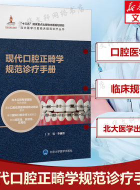 现代口腔正畸学规范诊疗手册 北大医学口腔临床规范诊疗丛书 口腔正畸医师工作手册 北京大学医学出版社 正版书籍9787565927126