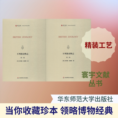 不列颠动物志(2册) (英)托马斯·彭南特(Thomas Pennant) 正版书籍 新华书店旗舰店文轩官网 华东师范大学出版社