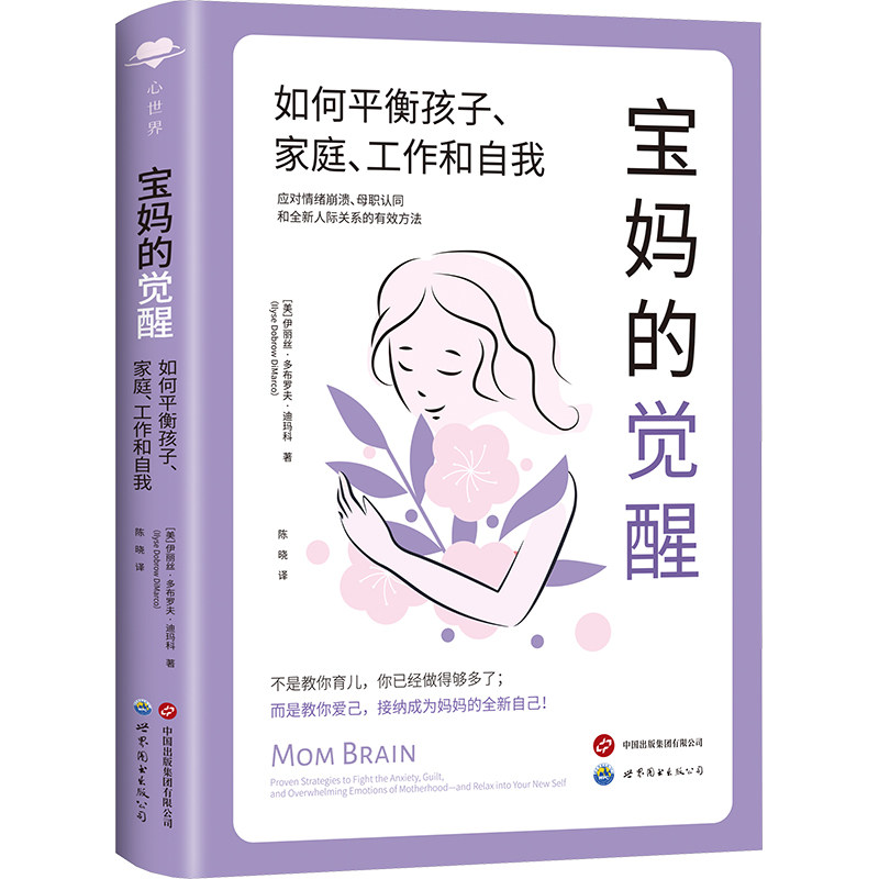 宝妈的觉醒 : 如何平衡孩子、家庭、工作和自我 (美)伊丽丝·多布罗夫·迪玛科 世界图书出版有限公司北京分公司