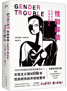 性别麻烦 (美)朱迪斯·巴特勒 岳麓书社 正版书籍 新华书店旗舰店文轩官网