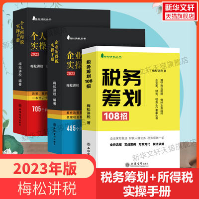 梅松讲税3册2023年新版 税务筹划108招+企业所得税+个人所得税实操手册 税务规划增值税书籍合理节税避税那些事 企业税务风险稽查