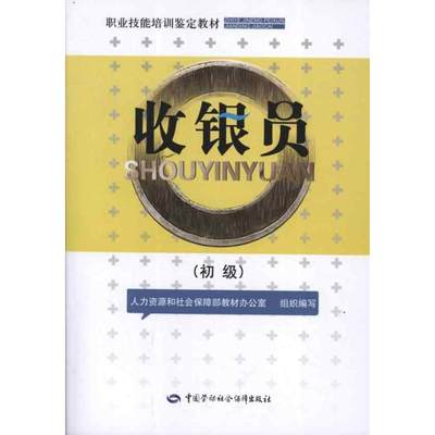 【新华文轩】收银员:初级 人力资源和社会保障部教材办公室组织 编 中国劳动社会保障出版社 正版书籍 新华书店旗舰店文轩官网