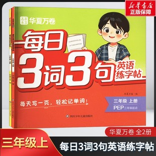 小学三年级上册英语华夏万卷写字课课练同步练字帖专项训练硬笔中性钢笔正楷词组笔顺书法 每日单词听写默写练字帖 新华文轩