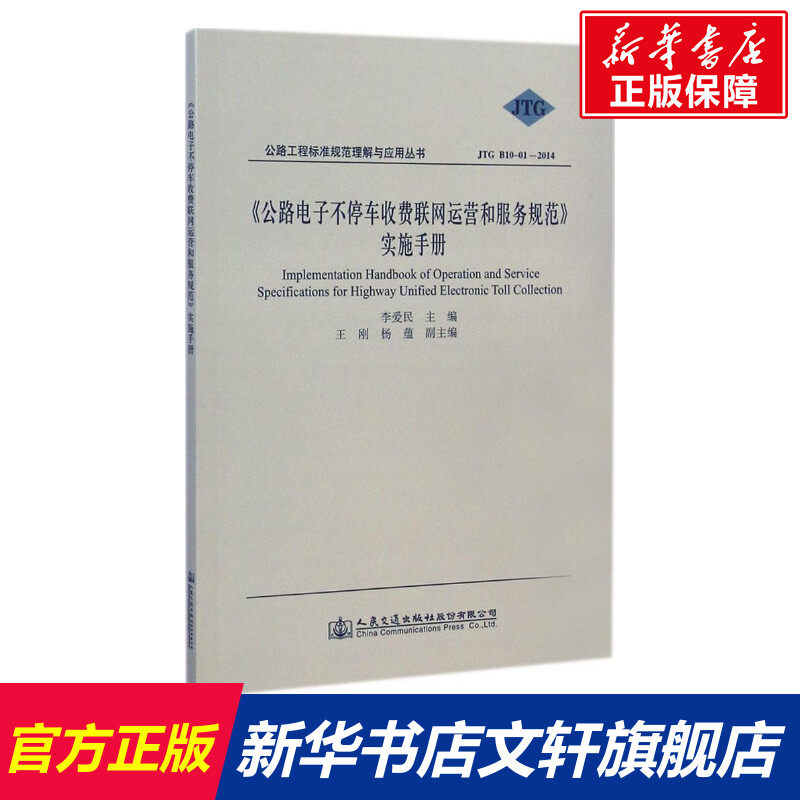 《公路电子不停车收费联网运营和服务规范》实施手册 无 正版书籍 新华书店旗舰店文轩官网 人民交通出版社股份有限公司