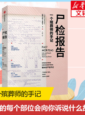 尸检报告 一个殡葬师的手记 (英)卡拉·瓦伦丁(Carla Valentine) 中信出版社 正版书籍 新华书店旗舰店文轩官网