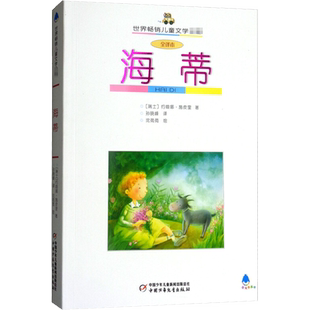 海蒂 世界畅销儿童文学名著10-12-15岁五六年级课外阅读语文经典童话故事书小学生青少年寒暑假老师推荐书中国少年儿童出版社正版