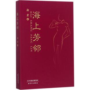 【新华文轩】海上芳邻 湘君 著 正版书籍小说畅销书 新华书店旗舰店文轩官网 天津人民出版社
