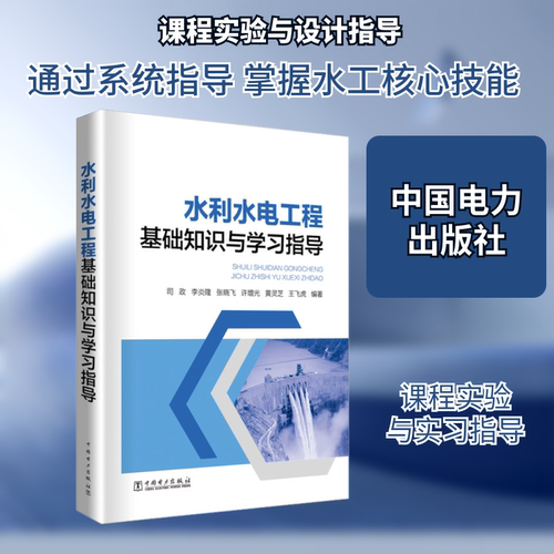 水利水电工程基础知识与学习指导 司政等著 室内设计书籍入门自学土木工程设计建筑材料鲁班书毕业作品设计bim书籍专业技术人员继