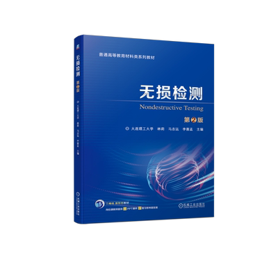 【新华文轩】无损检测 第2版 林莉,马志远,李喜孟 编 大中专理科科技综合本书可作为大学本科材料科学与工程、材料加工等专业的教