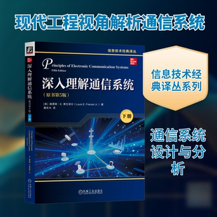 深入理解通信系统 原书第5版(下册) 通信系统领域著作 数字无线电与软件无线电 反射信号与驻波的关系 通信网络基础知识 正版书籍