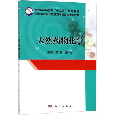 【新华文轩】天然药物化学 黄静,袁叶飞 主编 正版书籍 新华书店旗舰店文轩官网 科学出版社