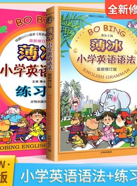 【新华文轩】薄冰小学英语语法练习册小学英语图解英语语法大全一年级二年级三年级四年级五六专项训练小学生英语词汇语法训练