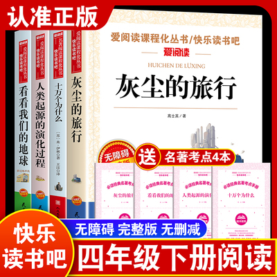 四年级下册阅读课外书必读快乐读书吧灰尘的旅行看看我们地球米伊林十万个为什么李四光人类起源的演化过程高士其穿过地平线正版