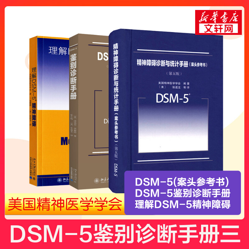 【新华正版】精神障碍诊断与统计手册案头参考书+理解DSM-5精神障碍+鉴别诊断手册精神科疾病精神病学精神分裂症书籍双相情感障碍