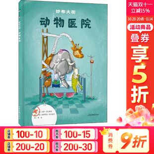 新华书店 8岁儿童绘本 父母与孩子 幼儿园小学生课外书籍阅读 纱布大街动物医院 睡前亲子阅读 老师推荐