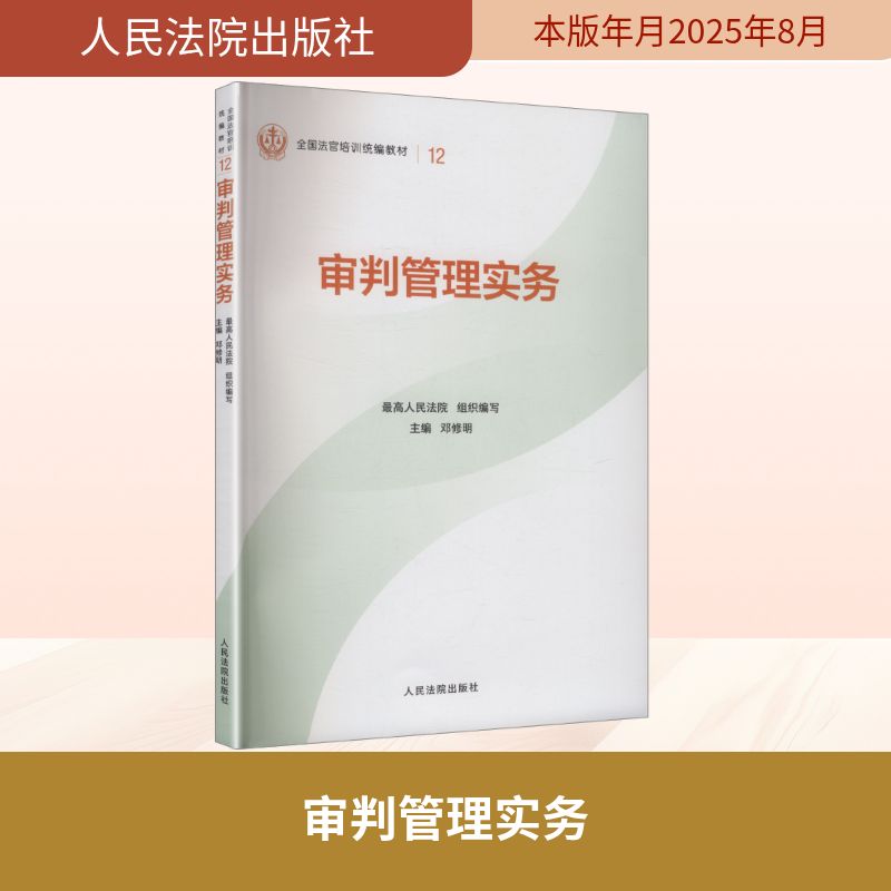 审判管理实务 人民法院出版社 正版书籍 新华书店旗舰店文轩官网