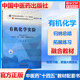 有机化学实验十四五规划中医教材配套习题集中医基础理论方剂学中药学诊断学内科学外科学妇科学儿科学针灸学生物化学教辅中医药