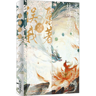 【新华文轩】原著误我 完结篇 扶桑知我 正版书籍小说畅销书 新华书店旗舰店文轩官网 长江出版社