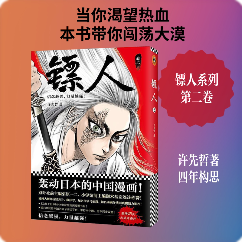 【新华文轩】镖人.2  2025修订版 许先哲 著 正版书籍小说畅销书 新华书店旗舰店文轩官网 北京联合出版公司
