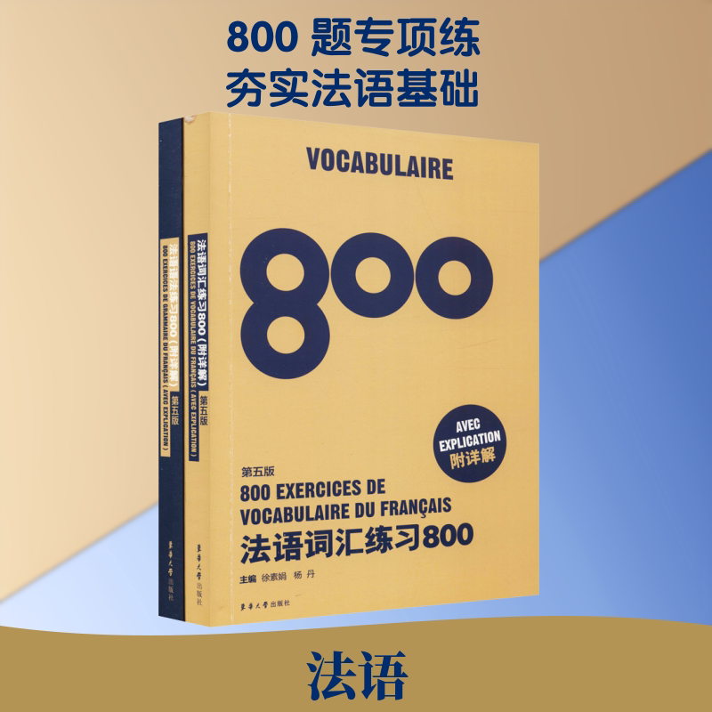 【新华文轩】法语语法练习800+法语词汇练习800(第5版)(2册) 正版书籍 新华书店旗舰店文轩官网 东华大学出版社图片