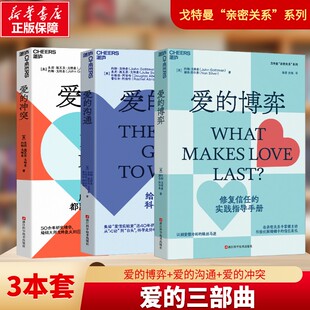【3本全套】 爱的沟通+ 爱的博弈+爱的冲突 爱的三部曲 约翰·戈特曼 婚恋关系 心理学 幸福的婚姻 家庭关系 正版书籍 新华文轩