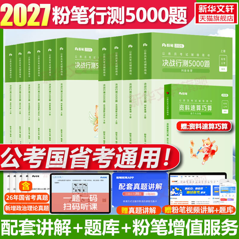 粉笔公考2027国考省考联考决战行测5000题五千题资料分析行测刷题库判断常识数量申论100题公务员考试历年真题试卷980河湖南北云贵