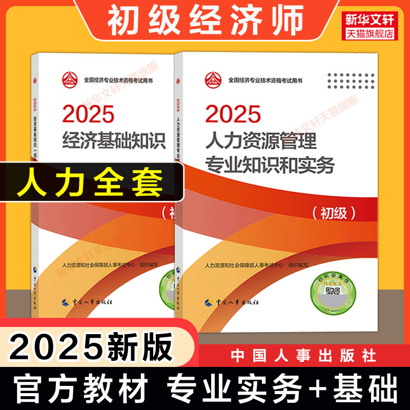 【官方正版】初级经济师2025年人力资源师官方教材 人力资源管理专业知识与实务+经济基础知识 初级人资经济师考试 中国人事出版社