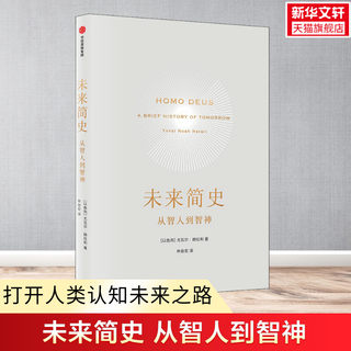 未来简史 从智人到神人 尤瓦尔赫拉利 十周年畅销纪念版 人类简史今日简史作者 中信出版社图书  正版书籍 新华书店旗舰店