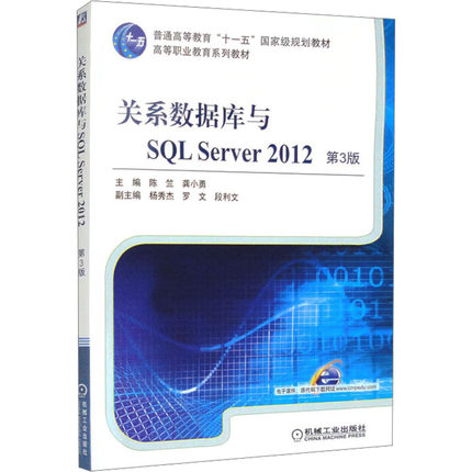 【新华文轩】关系数据库与SQL Server 2012 第3版 正版书籍 新华书店旗舰店文轩官网 机械工业出版社