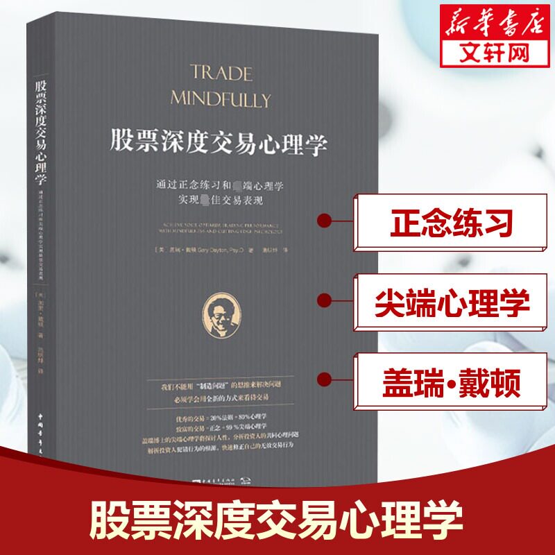 股票深度交易心理学 通过正念练习和尖端心理学实现最佳交易表现 (美)盖瑞·戴顿 中国青年出版社