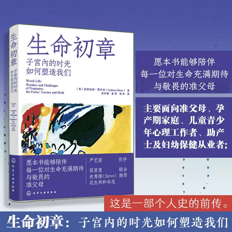 生命初章：子宫内的时光如何塑造我们 （英）格雷厄姆·缪齐克（GrahamMusic） 正版书籍 新华书店旗舰店文轩官网 化学工业出版社图片