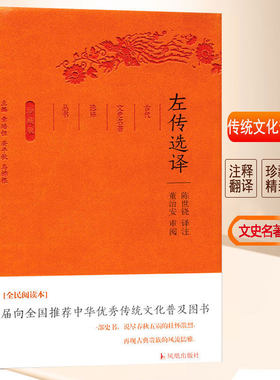 【新华文轩】左传选译 全民阅读本陈世铙 译注;章培恒,安平秋,马樟根 丛书主编 正版书籍小说畅销书 新华书店旗舰店文轩官网
